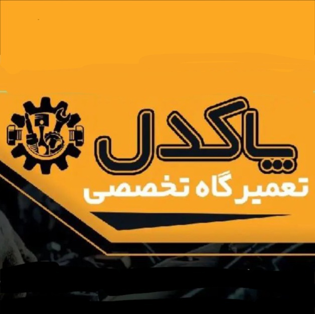 تعمیرگاه تخصصی و جلوبندی خودرو پاکدل در هشتگرد