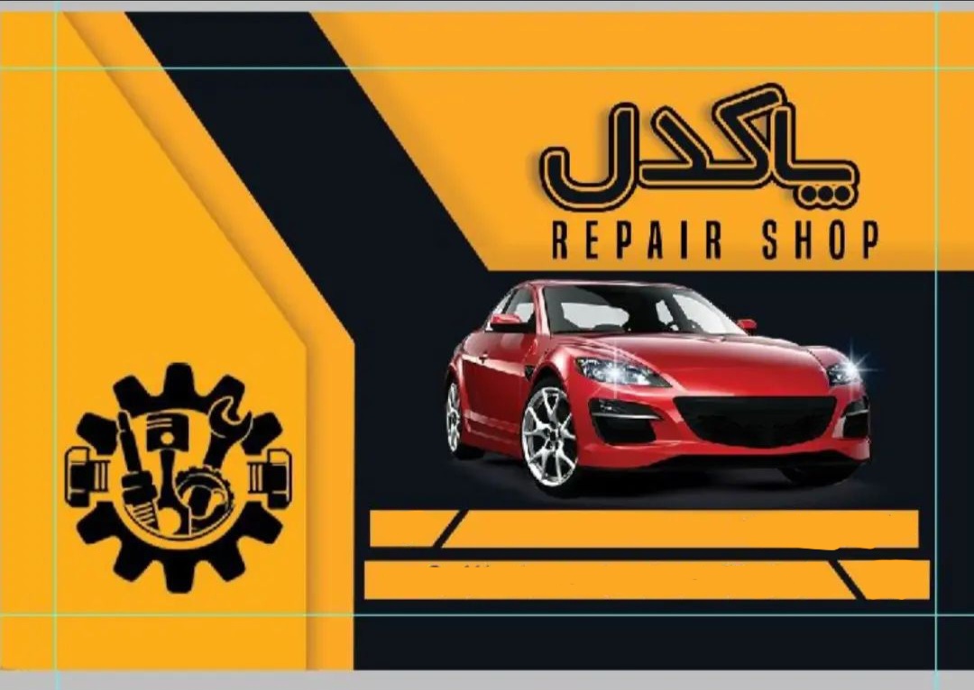 تعمیرگاه تخصصی و جلوبندی خودرو پاکدل در هشتگرد